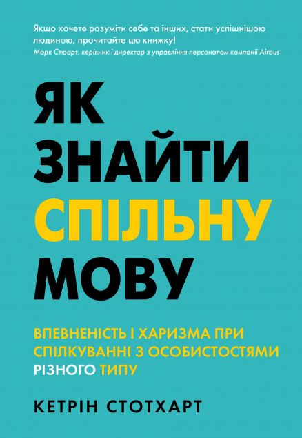 Як знайти спільну мову. Впевненість і харизма при спілкуванні...