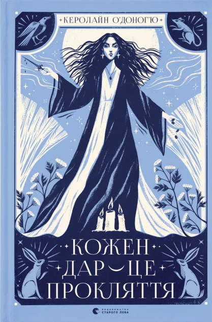 Кожен дар — це прокляття