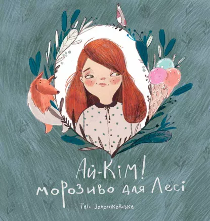 Ай-Кім! Морозиво для Лесі