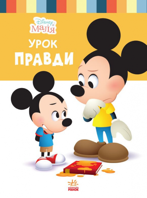 Disney Маля. Школа життя. Урок правди — 