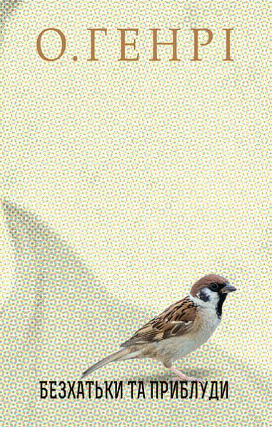 Безхатьки та Приблуди