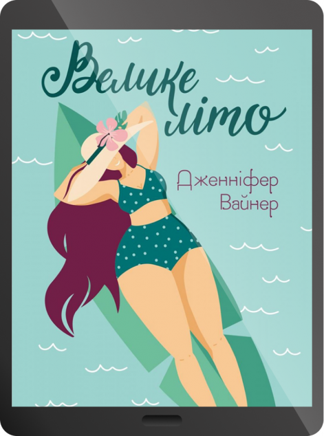 Електронна книга «Велике літо | купити книгу онлайн