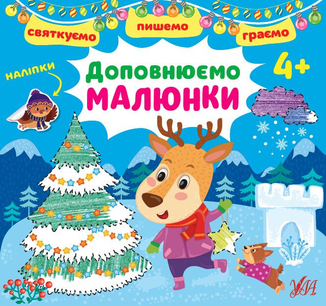 Святкуємо. Пишемо. Граємо. Доповнюємо малюнки (+ наліпки)