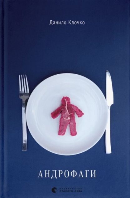Андрофаги — 