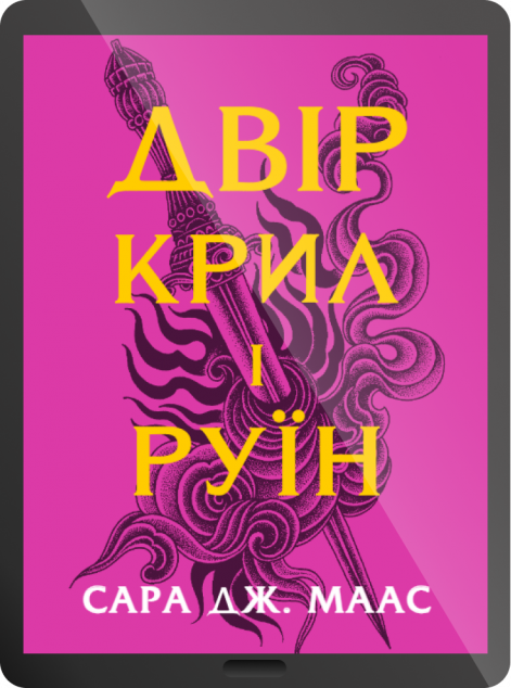 Електронна книга «Двір крил і руїн»