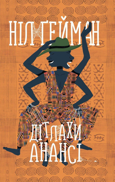 Дітлахи Анансі | купити книгу онлайн
