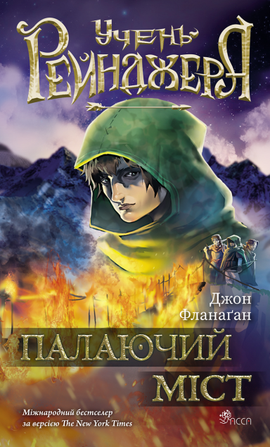 Палаючий міст (Учень рейнджера #2)