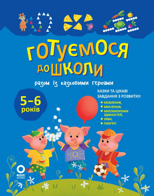 Готуємося до школи разом із казковими героями