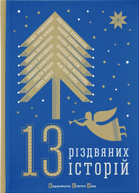 13 різдвяних історій