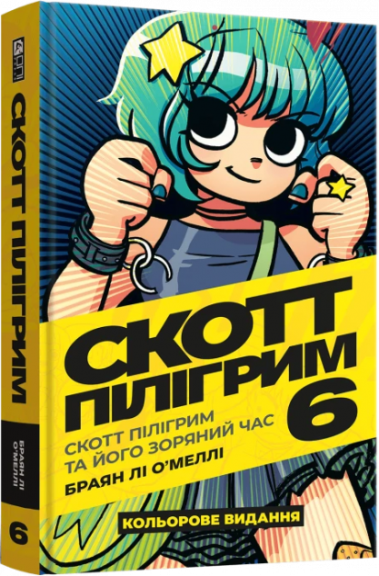 Скотт Пілігрим та його зоряний час