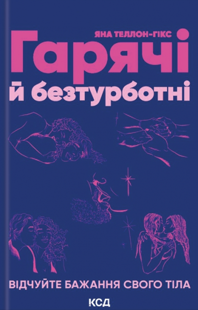Гарячі й безтурботні. Відчуйте бажання свого тіла