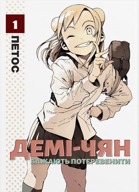 Демі-чян бажають потеревенити. Том 1 | купити книгу онлайн