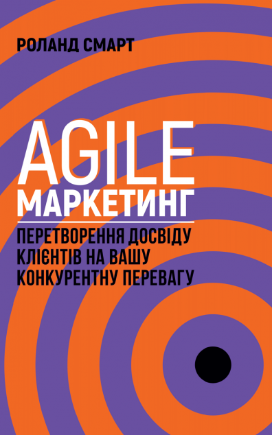 Книга Agile-маркетинг. Перетворення досвіду клієнтів...