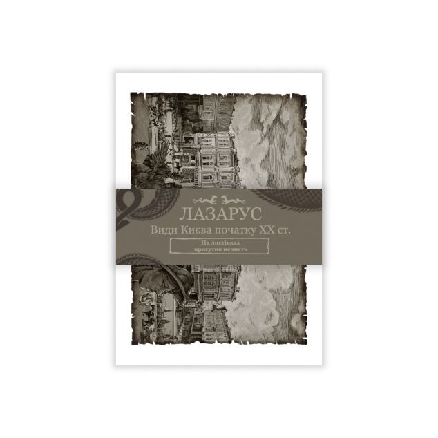 Листівки «Лазарус»