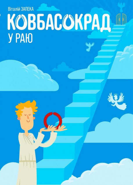 Ковбасокрад у Раю — 