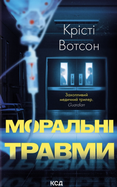 Моральні травми