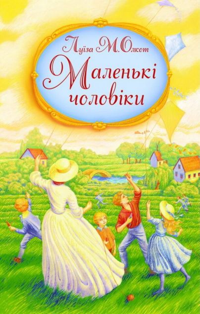 Маленькі чоловіки