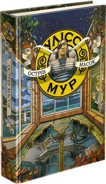 Острів масок