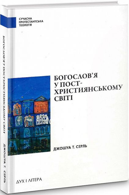Богослов'я у постхристиянському світі