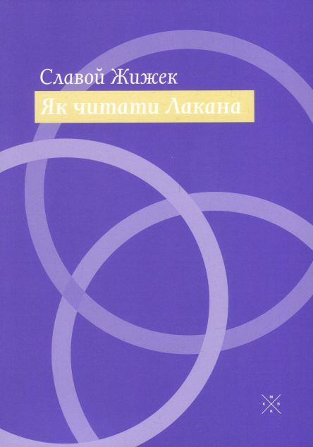 Як читати Лакана