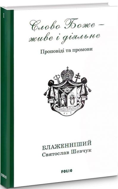 Слово Боже — живе і діяльне