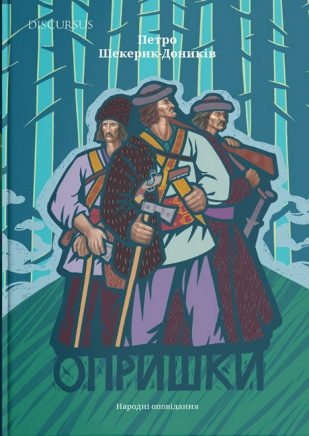 Опришки. Народні оповідання