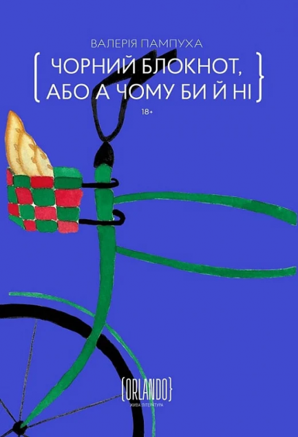 Чорний блокнот, або А чому би й ні