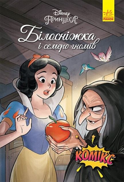 Disney. Комікси. Білосніжка і семеро гномів — 
