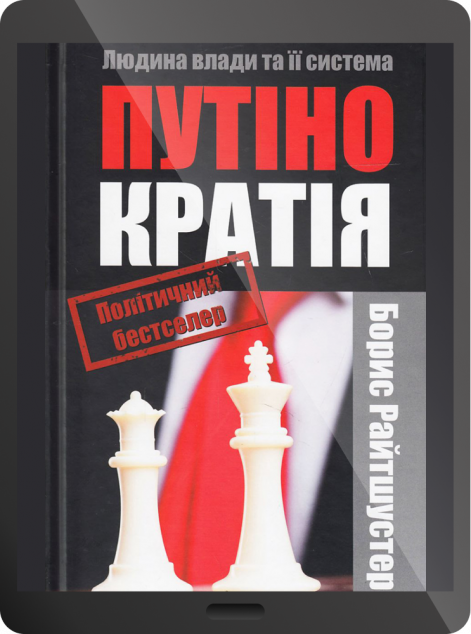 Електронна книга «Путінократія. Людина влади та її система | купити книгу онлайн