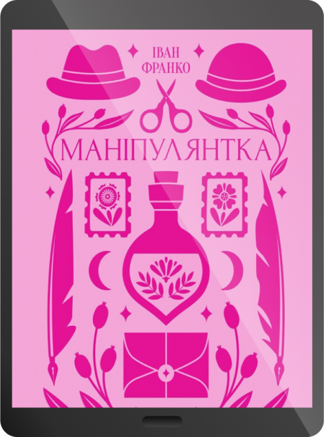 Електронна книга «Маніпулянтка»