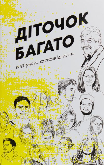 Діточок багато