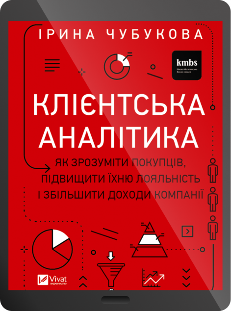 Електронна книга «Клієнтська аналітика»