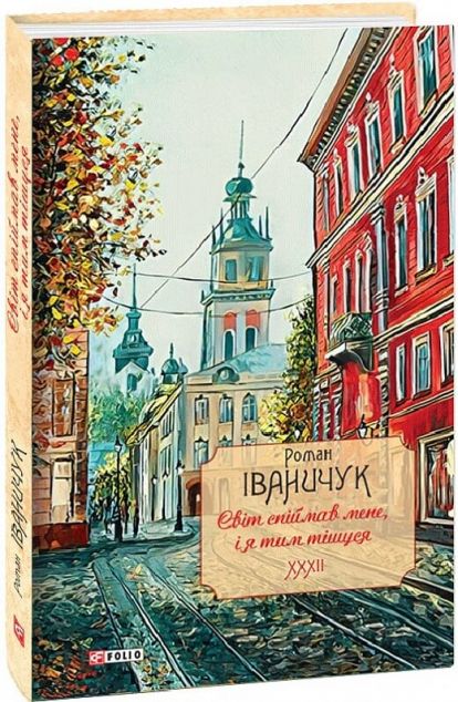 Світ спіймав мене, і я тим тішуся — 