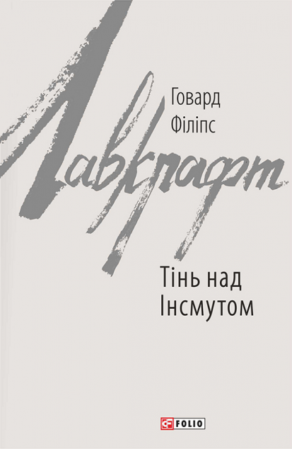 Тінь над Інсмутом — Містика