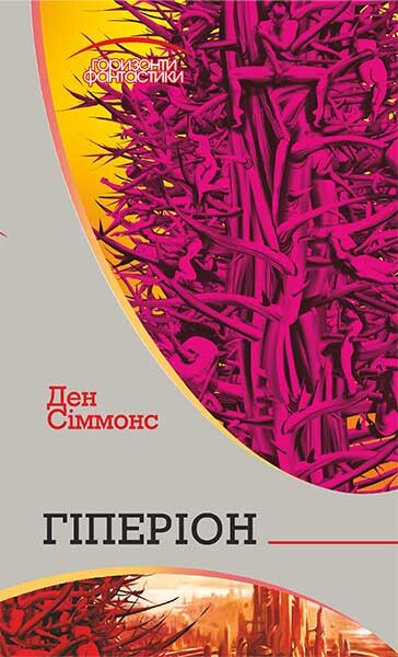 Пісні Гіперіона. Книга 1. Гіперіон