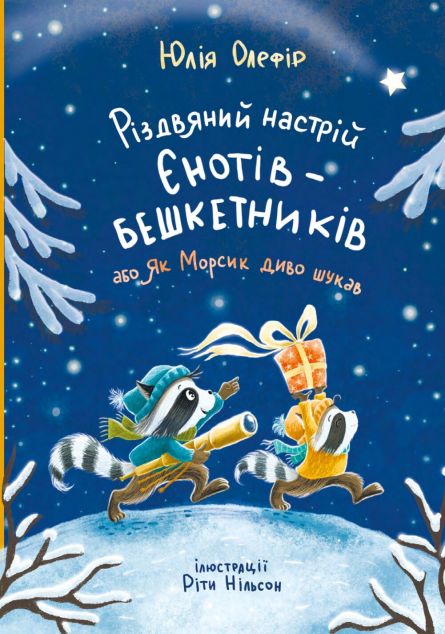 Різдвяний настрій єнотів-бешкетників, або як Морсик диво шукав — 