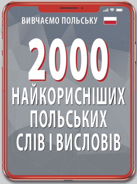 Вивчаємо польську. 2000 найкорисніших польських слів і висловів — Дитячі книги