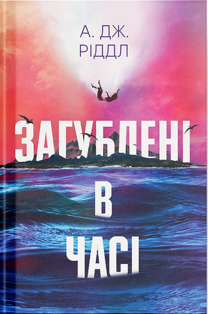 Загублені в часі — 