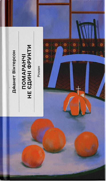 Помаранчі – не єдині фрукти