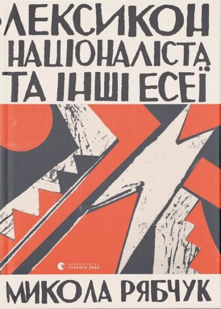 Лексикон націоналіста та інші есеї