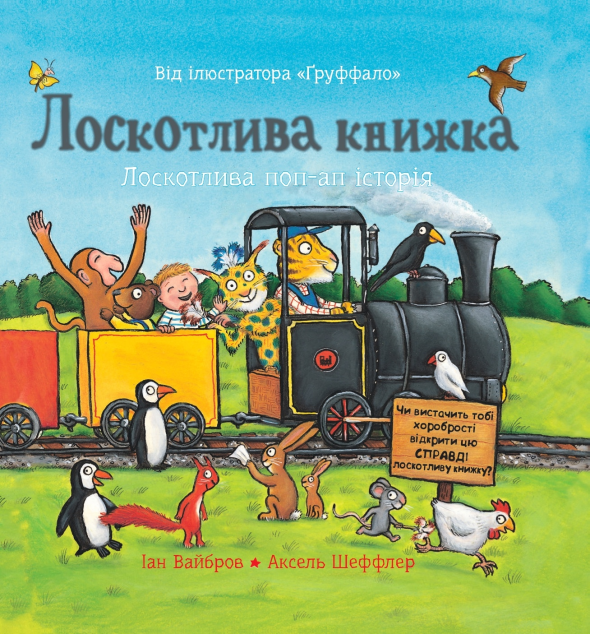 Лоскотлива книжка