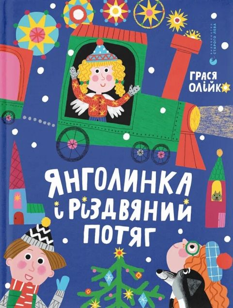 Янголинка і різдвяний потяг