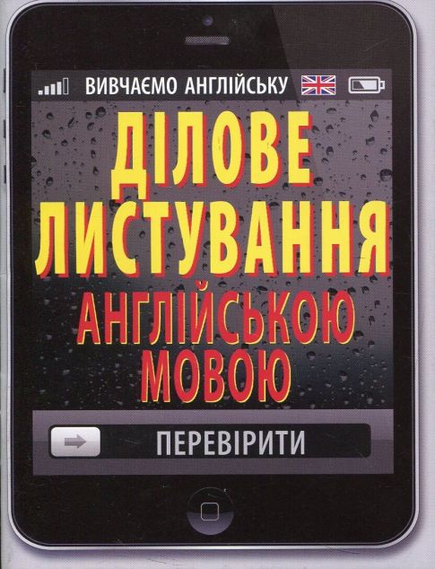 Ділове листування англійською мовою