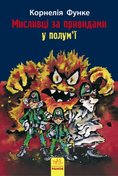 У полум'ї — Підліткове фентезі
