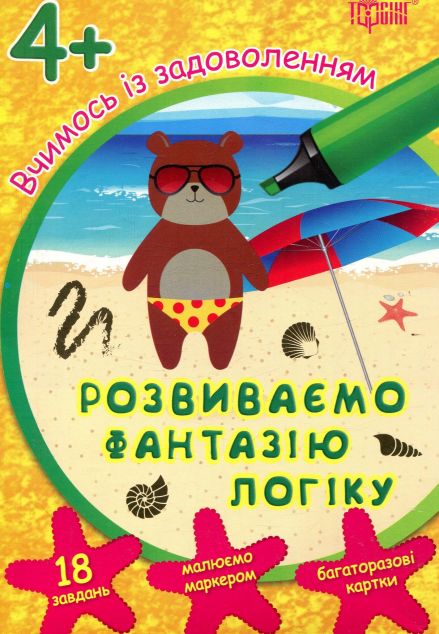 Розвиваємо фантазію і логіку. Багаторазові картки....