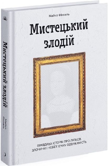 Мистецький злодій — 