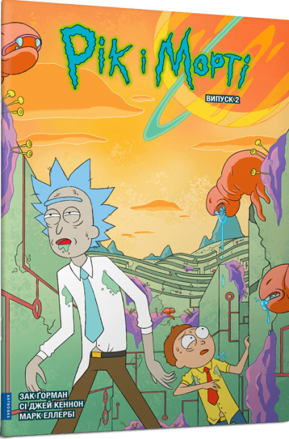 Рік і Морті. Випуск 2 — 