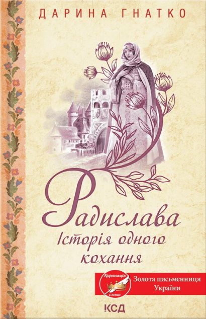 Радислава. Історія одного кохання