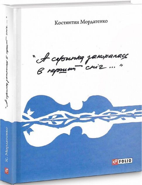 А скрипка закохалась в перший сніг