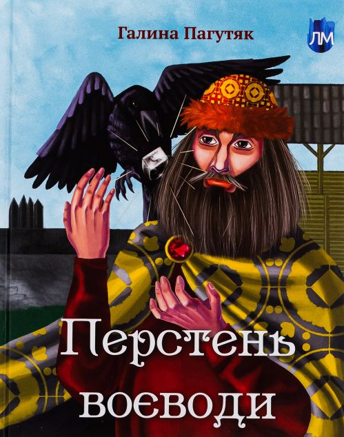 Перстень воєводи — 